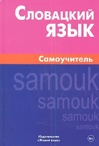 Словацкий язык. Самоучитель