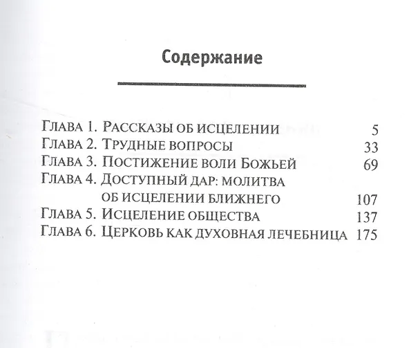 Книга Молитва об исцелении: за, против, воздержаться. () — 2