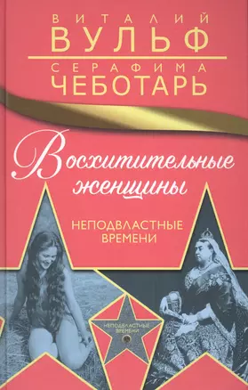 Восхитительные женщины. Неподвластные времени — 2569102 — 1