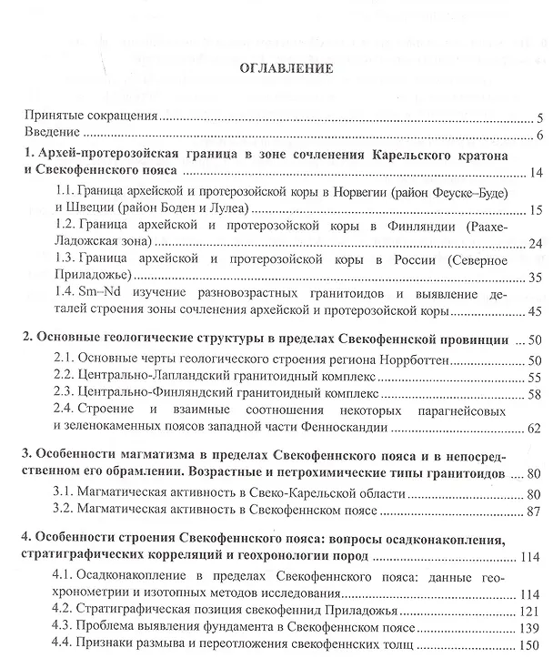 Книга Свекофеннский пояс Фенноскандии: пространственно-временная корреляция раннепротерозойских эндогенных процессов () — 2