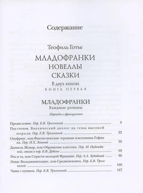 Книга Младофранки. Новеллы. Сказки. В двух книгах (комплект из 2 книг) (Теофиль Готье) — 2