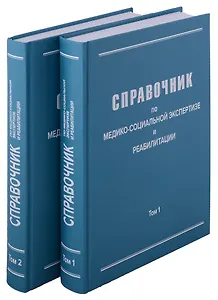 Справочник по медико-социальной экспертизе и реабилитации (в 2-х томах), 5-е издание, переработанное и дополненное. Комплект из 2-х книг