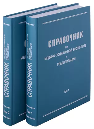 Справочник по медико-социальной экспертизе и реабилитации (в 2-х томах), 5-е издание, переработанное и дополненное. Комплект из 2-х книг — 2926569 — 1