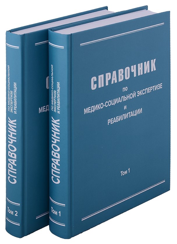 Книга Справочник по медико-социальной экспертизе и реабилитации (в 2-х томах), 5-е издание, переработанное и дополненное. Комплект из 2-х книг () — 1