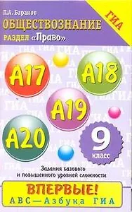 Обществознание: Содержательный блок "Право": задания базового и повышенного уровней сложности: А17-А20: 9 класс