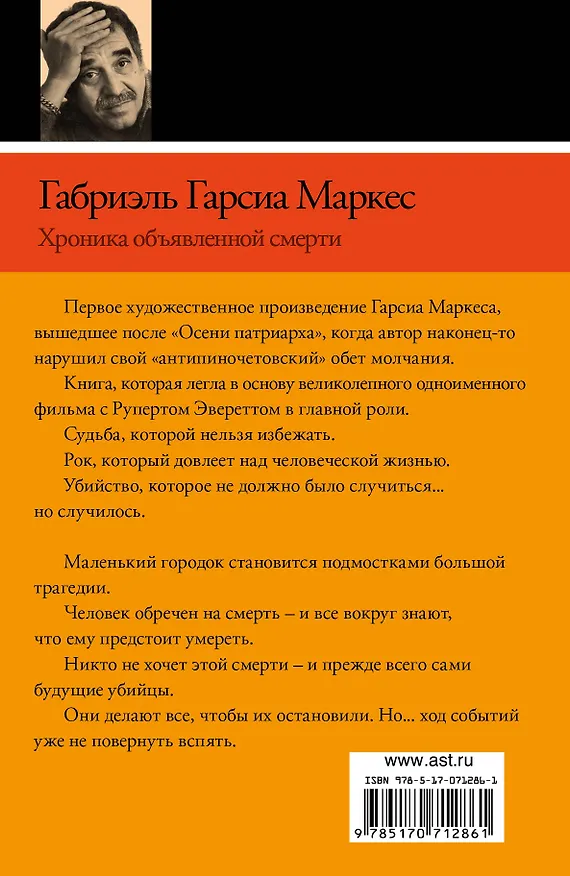 Книга Хроника объявленной смерти : роман (Габриэль Гарсиа Маркес) — 2