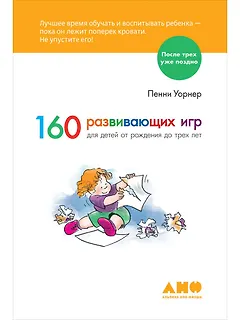 160 развивающих игр для детей от рождения до 3 лет