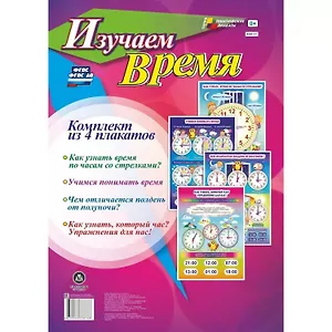 Комплект из 4-х плакатов "Изучаем время". ФГОС. ФГОС ДО