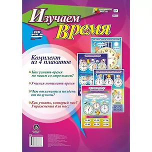 Книга Комплект из 4-х плакатов "Изучаем время". ФГОС. ФГОС ДО ()