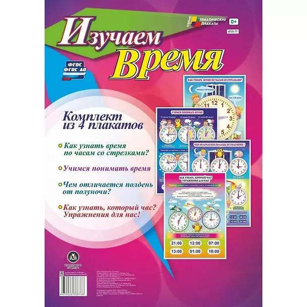 Книга Комплект из 4-х плакатов "Изучаем время". ФГОС. ФГОС ДО () — 1