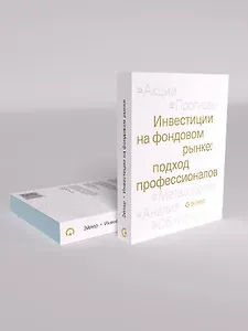 Инвестиции на фондовом рынке: подход профессионалов