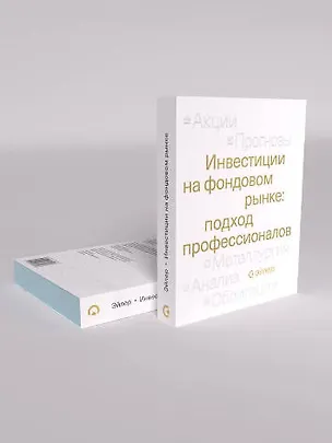 Книга Инвестиции на фондовом рынке: подход профессионалов (АО Эйлер Аналитические Технологии)