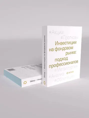 Книга Инвестиции на фондовом рынке: подход профессионалов (АО Эйлер Аналитические Технологии) — 1