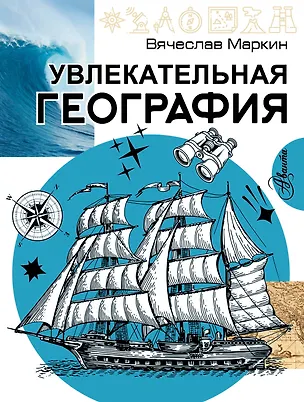 Книга Увлекательная география (Вячеслав Маркин)