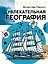 Увлекательная география — 3164448 — 1