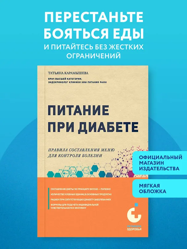Книга Питание при диабете. Правила составления меню для контроля болезни (Татьяна Карамышева) — 5
