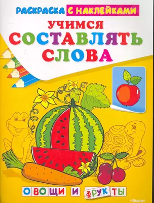 Раскраска с наклейками Учимся составлять слова Овощи и фрукты / (мягк) (СуперРаскраска) (наклейки) (Омега) — 2277116 — 1