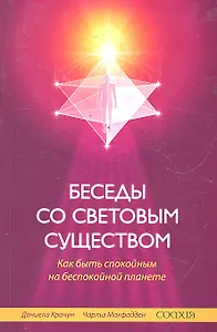 Беседы со световым существом: Как быть спокойным на беспокойной планете