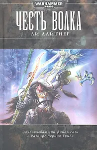 Честь Волка