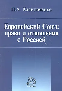 Европейский Союз: право и отношения с Россией: Монография