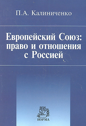 Европейский Союз: право и отношения с Россией: Монография — 2359540 — 1