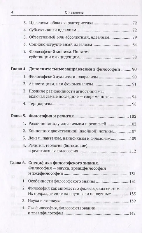 Книга Введение в науку философии. В 7 книгах. Книга 1: Предмет философии, ее основные понятия и место в системе человеческого знания (Юрий Семенов) — 3