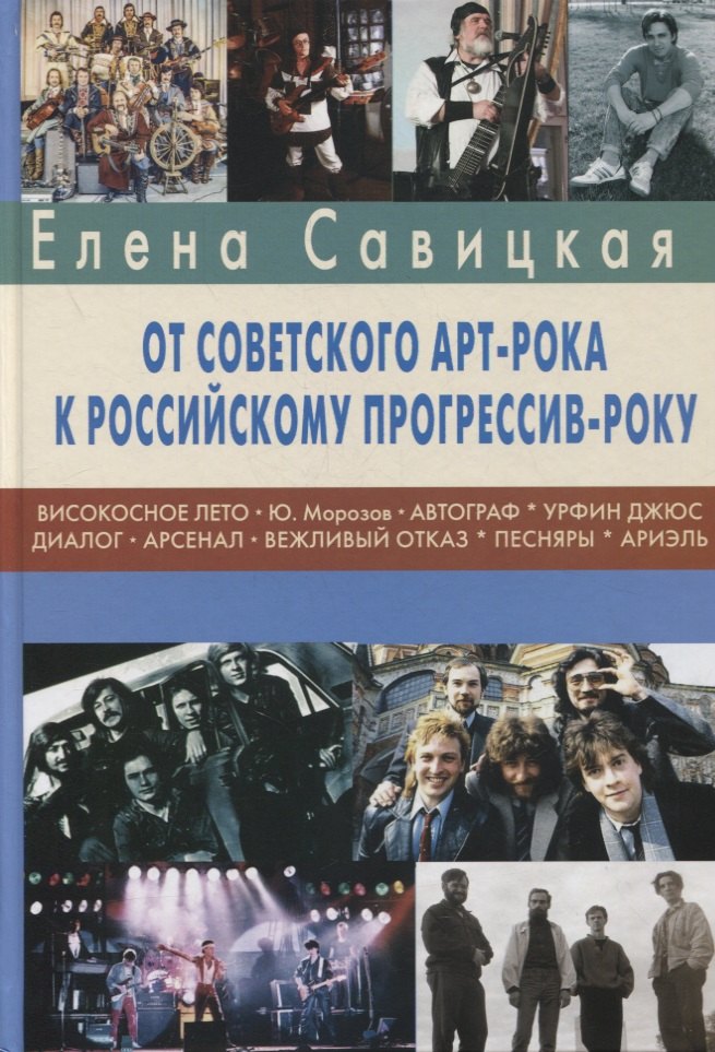 

Прогрессив-рок: герои и судьбы. Часть 2: От советского арт-рока к российскому прогрессив-року