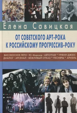 Прогрессив-рок: герои и судьбы. Часть 2: От советского арт-рока к российскому прогрессив-року — 2870500 — 1