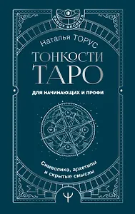 Тонкости Таро. Символика, архетипы и скрытые смыслы