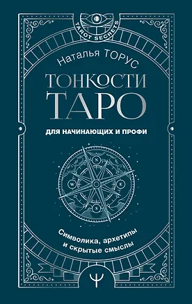 Книга Тонкости Таро. Символика, архетипы и скрытые смыслы (Наталья Торус)