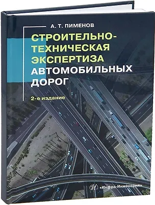 Книга Строительно-техническая экспертиза автомобильных дорог. 2-е издание (Александр Пименов)