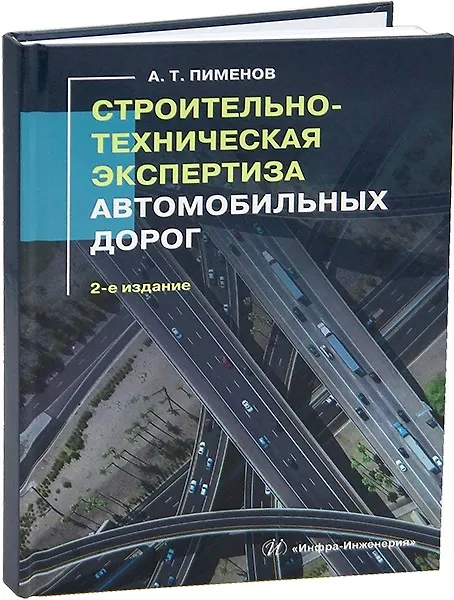 Книга Строительно-техническая экспертиза автомобильных дорог. 2-е издание (Александр Пименов) — 1