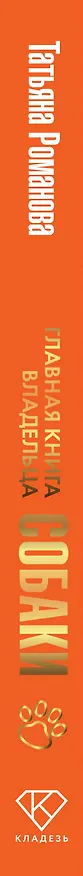 Книга Главная книга владельца собаки (Татьяна Романова) — 3