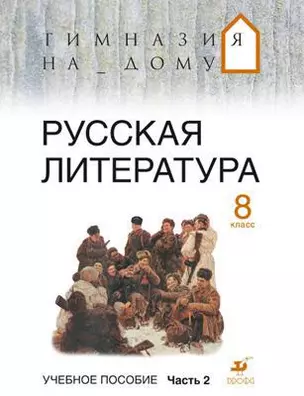 Белова. Русская литература. 8 кл. Уч. пос. Ч. 2. (Гимназия на дому). — 305536 — 1