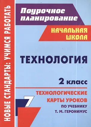 Книга Технология. 2 класс. Технологические карты уроков по учебнику Т.М. Геронимус (Ольга Павлова)