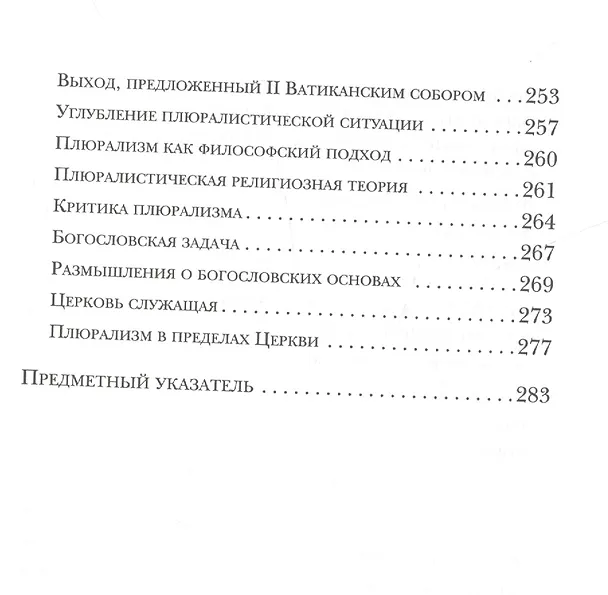 Книга Да будут все едино. Призыв к единству сегодня (Вальтер Каспер) — 5