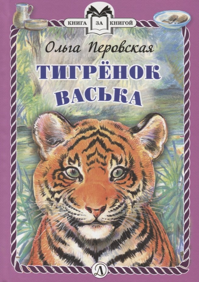 

Тигренок Васька