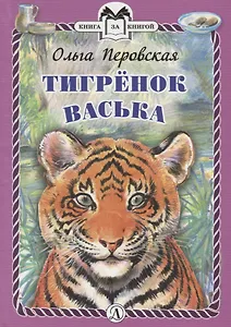Тигренок Васька