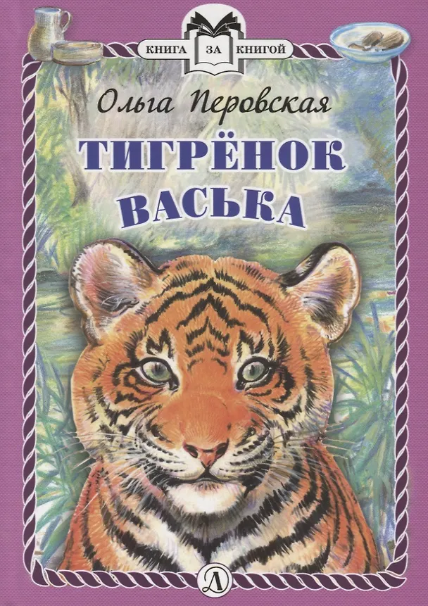 Книга Тигренок Васька () — 1
