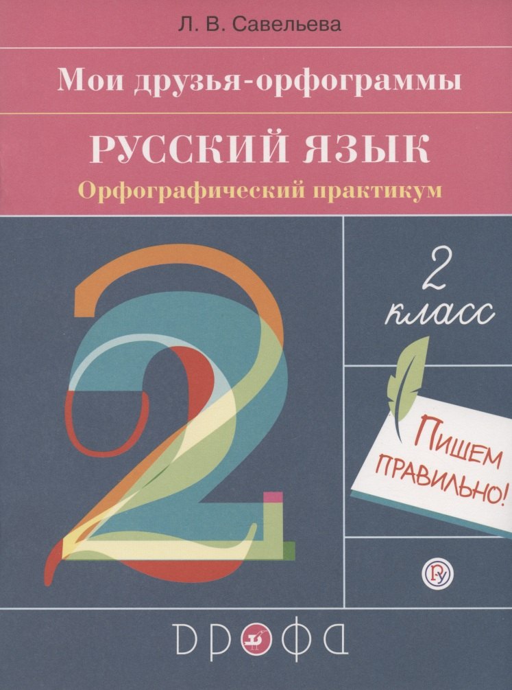 

Мои друзья - орфограммы. Русский язык. 2 класс. Орфографический практикум