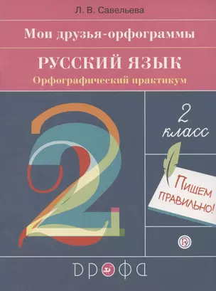 Мои друзья - орфограммы. Русский язык. 2 класс. Орфографический практикум — 2848731 — 1