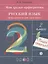 Мои друзья - орфограммы. Русский язык. 2 класс. Орфографический практикум — 2848731 — 1