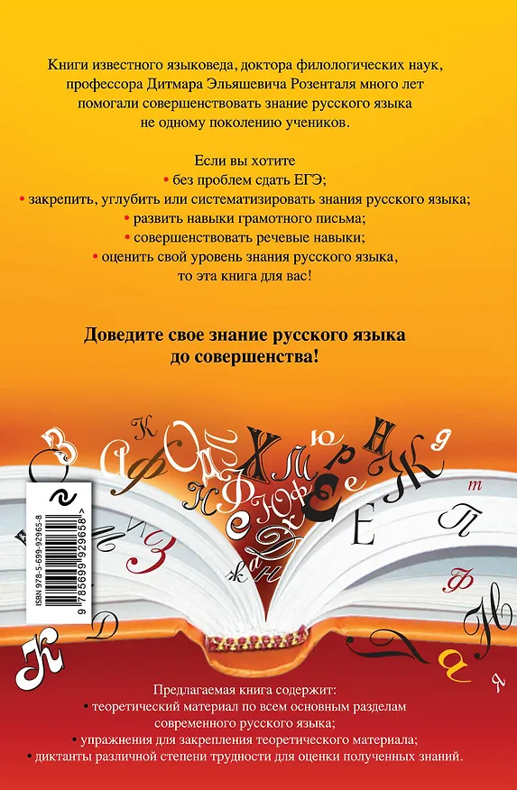 Книга Русский язык. Орфография и пунктуация (Дитмар Розенталь) — 2