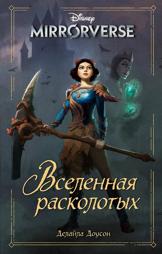 Книга Disney. Mirrorverse. Вселенная расколотых (Делайла Доусон) — 1