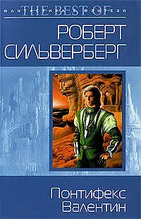 Книга Понтифекс Валентин, фантастический роман (Роберт Сильверберг)