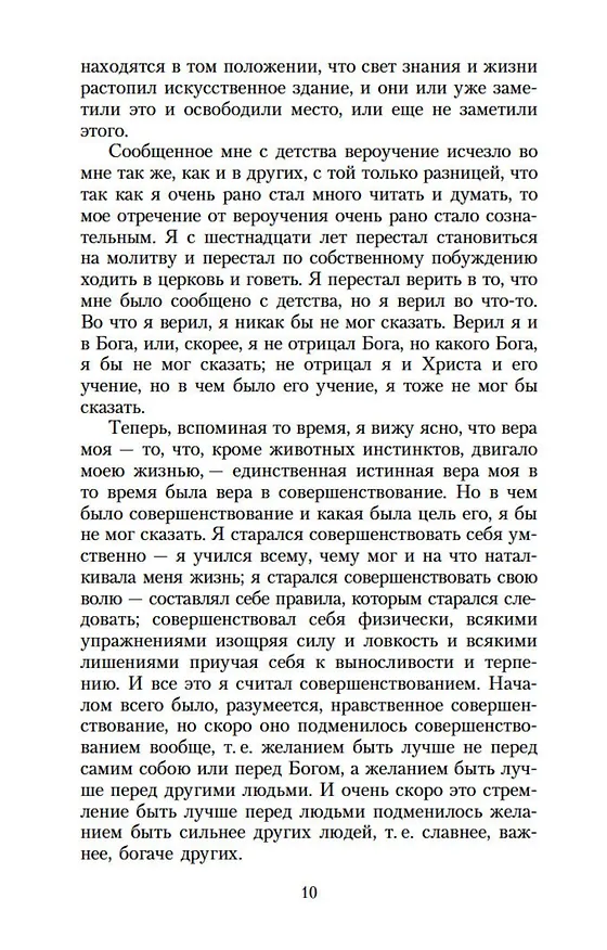 Книга Исповедь. О жизни (Лев Толстой) — 11