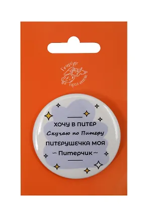 Значок закатной большой СПб Питерушечка (Город Ангела) 2899417