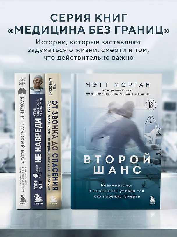 Книга Второй шанс. Реаниматолог о жизненных уроках тех, кто пережил смерть (Мэтт Морган) — 9