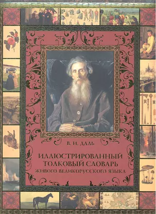 Иллюстрированный толковый словарь живого великорус. языка (МвК) (ПИ) Даль — 2329697 — 1