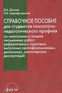 Справочное пособие для студентов психолого-педаг. профиля... (мБиблПП) Донцов